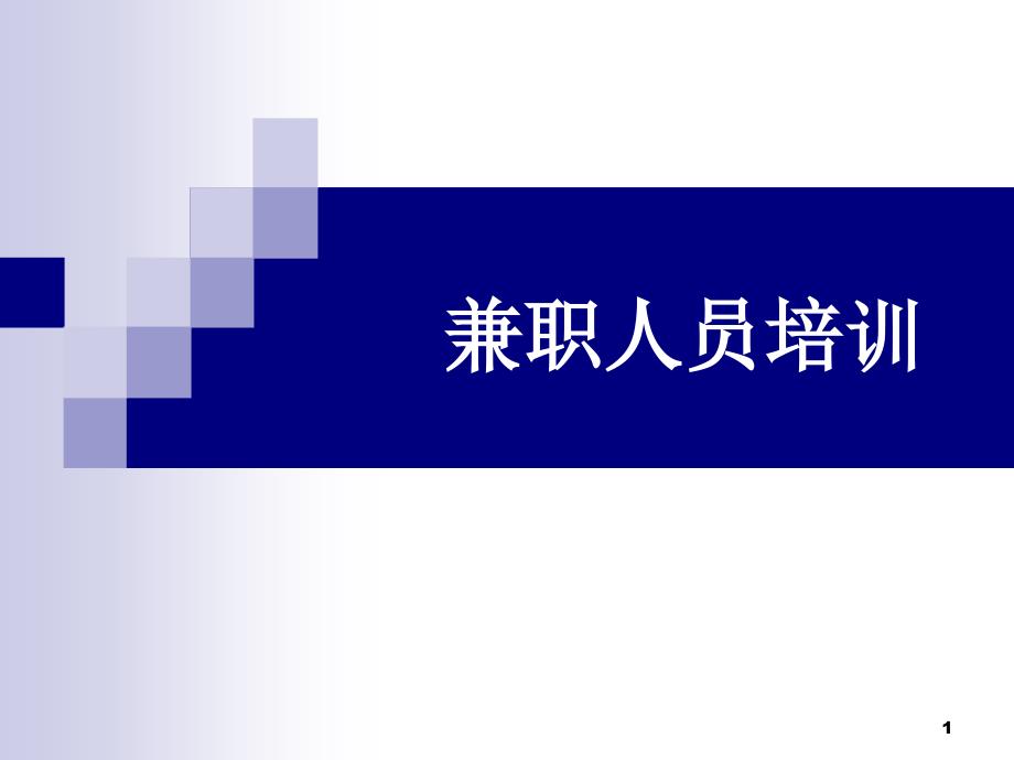 教育培训机构兼职市场专员培训教材-ppt课件_第1页