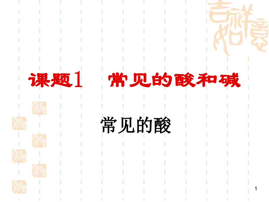 常见的酸课件1-人教版_第1页