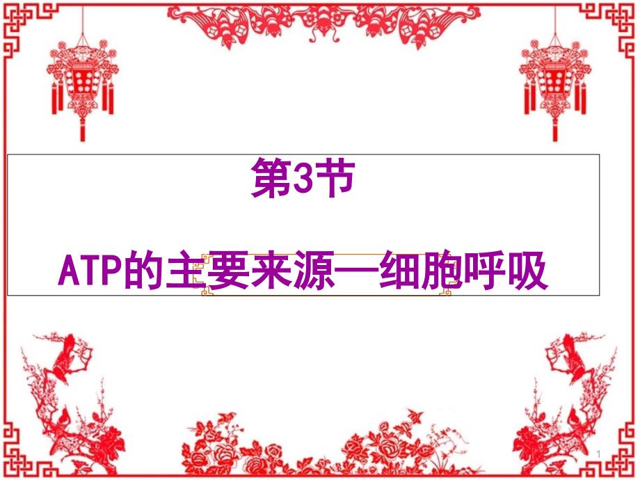 ATP的主要来源细胞呼吸解析ppt课件_第1页