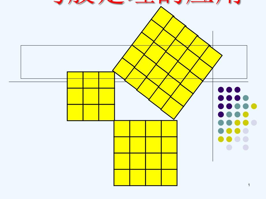 勾股定理的应用优质ppt课件_第1页