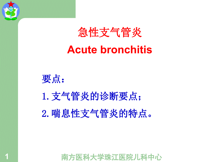 急性支气管炎分解ppt课件_第1页