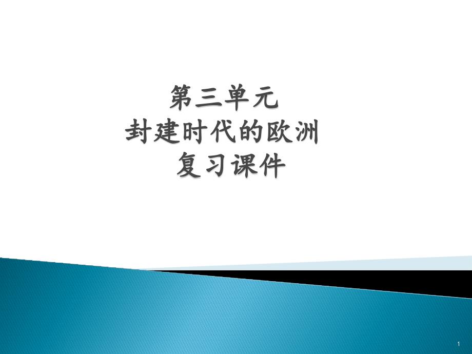 九上第三单元-封建时代的欧洲复习ppt课件_第1页