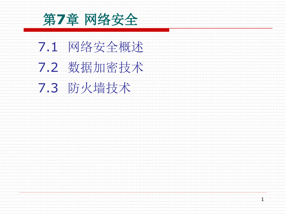 第7章网络安全课件_第1页