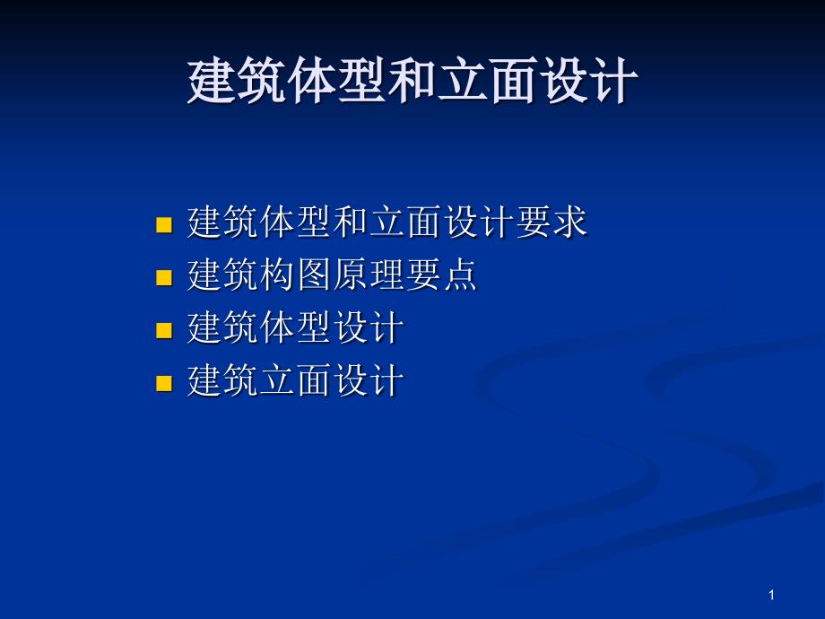 建筑体型和立面设计课件_第1页