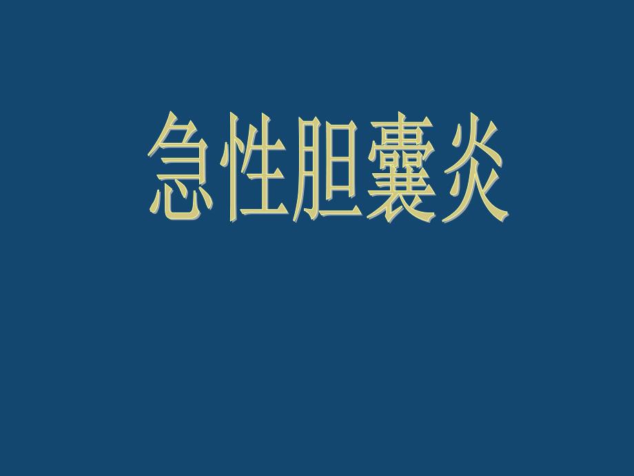 内科学急性胆囊炎ppt课件_第1页