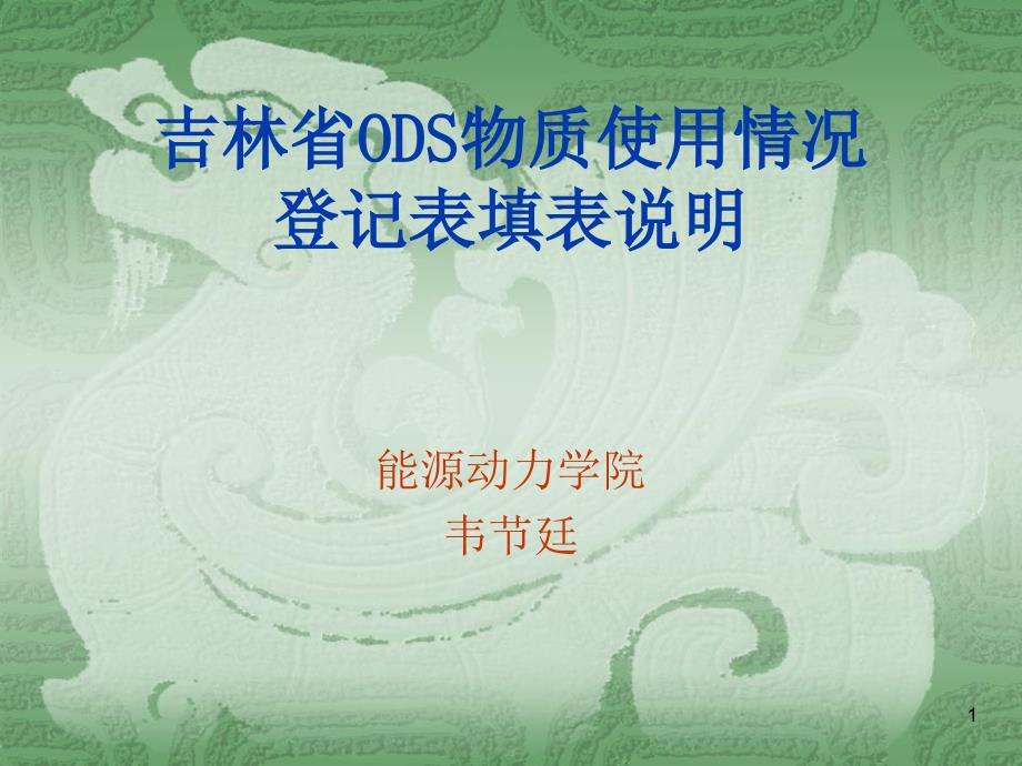 吉林省ODS物质使用情况登记表填表说明ppt课件_第1页