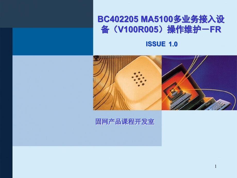 BC402205-MA5100多业务接入设备(V100R005)操作维护-FR讲解ppt课件_第1页