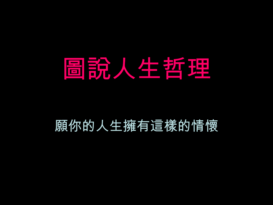 图说人生哲理.ppt课件_第1页