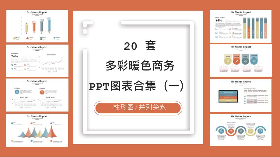 20套暖色系多彩商务图表合集(一)ppt课件_第1页