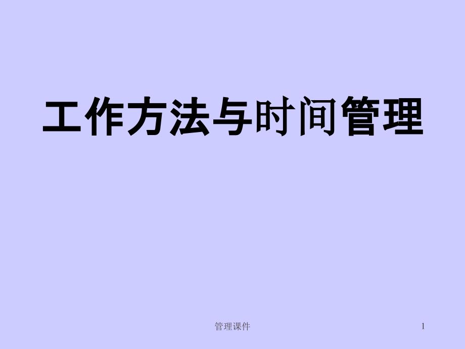 工作方法与时间管理课件_第1页