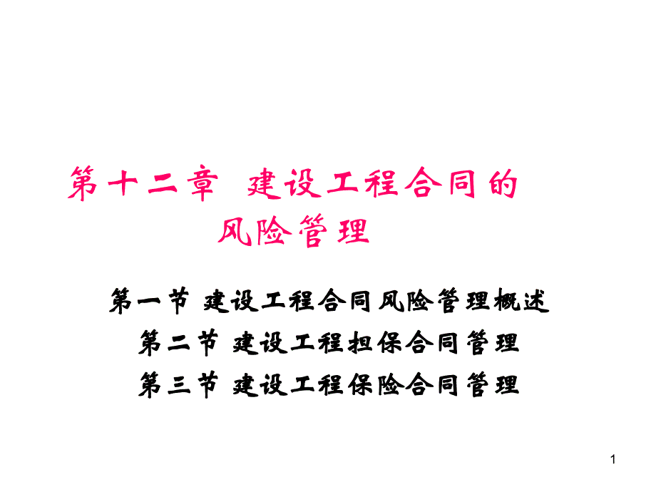 工程合同管理-第十二章.ppt课件_第1页