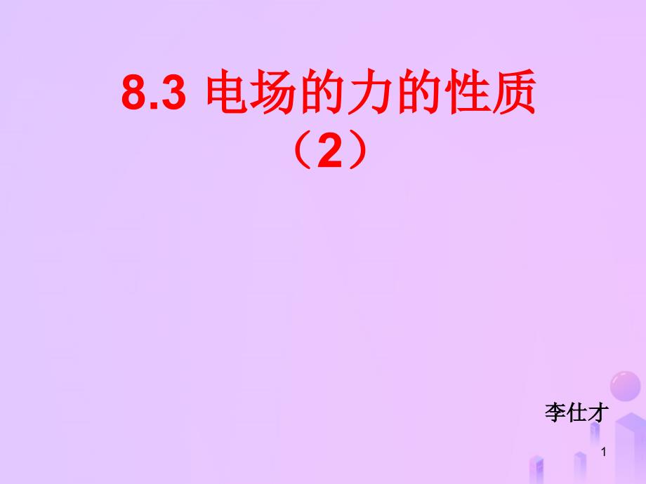 高考物理一轮复习(电场)8.3电场的力的性质ppt课件_第1页