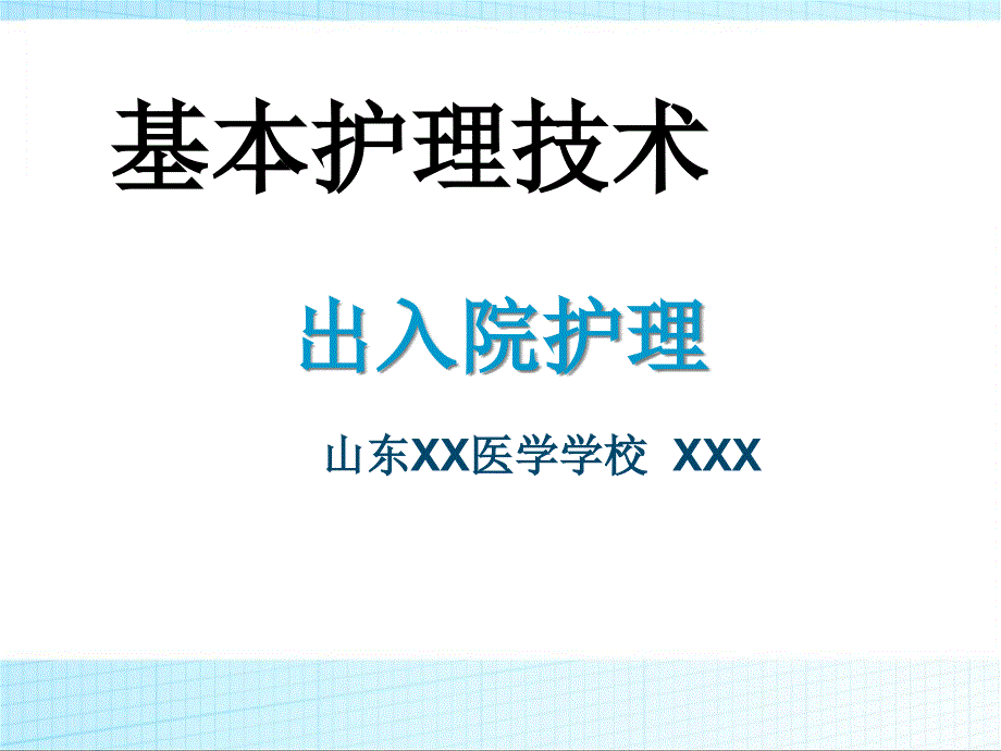 基本护理技术-出入院护理ppt课件_第1页