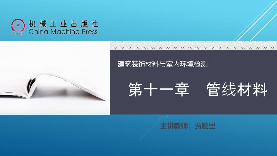 建筑装饰材料与室内环境检测第十一章-管线材料ppt课件_第1页