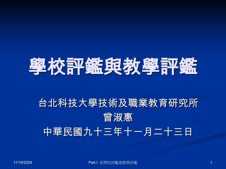 学校评监与教学评监ppt课件_第1页