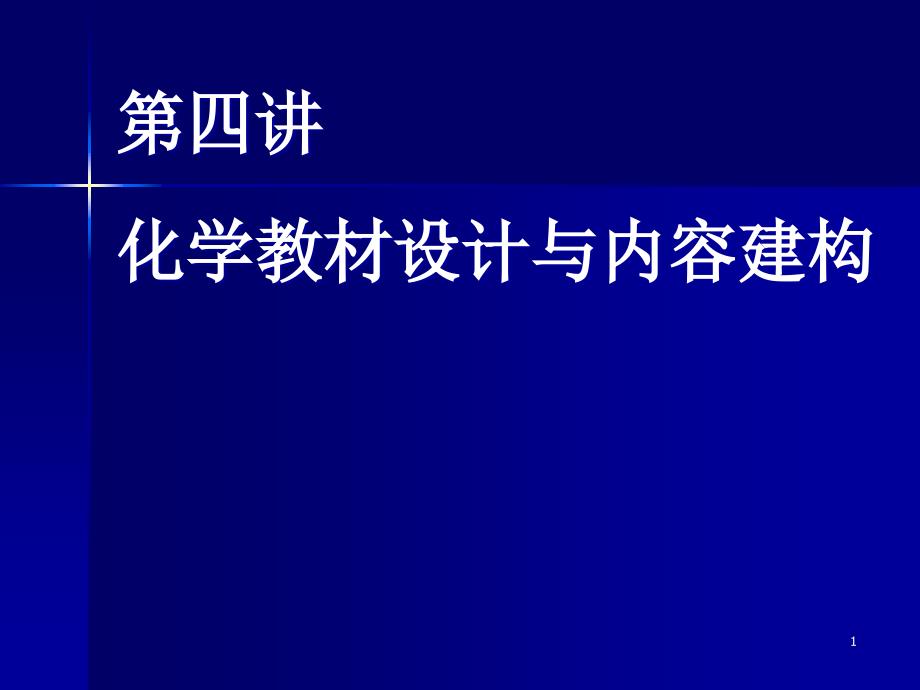 化学教材设计与内容建构-ppt课件_第1页