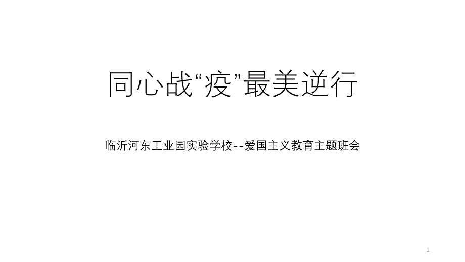 战疫爱国主义教育主题班会教学ppt课件_第1页