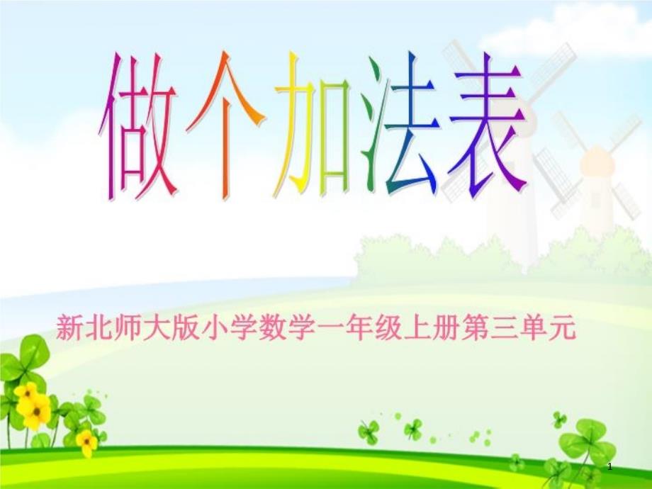 做个加法表ppt课件_第1页