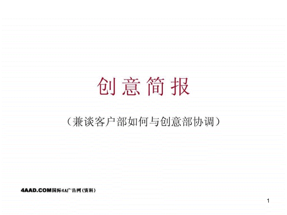 广告公司创意简报(兼谈客户部如何与创意部协调)培训课件_第1页