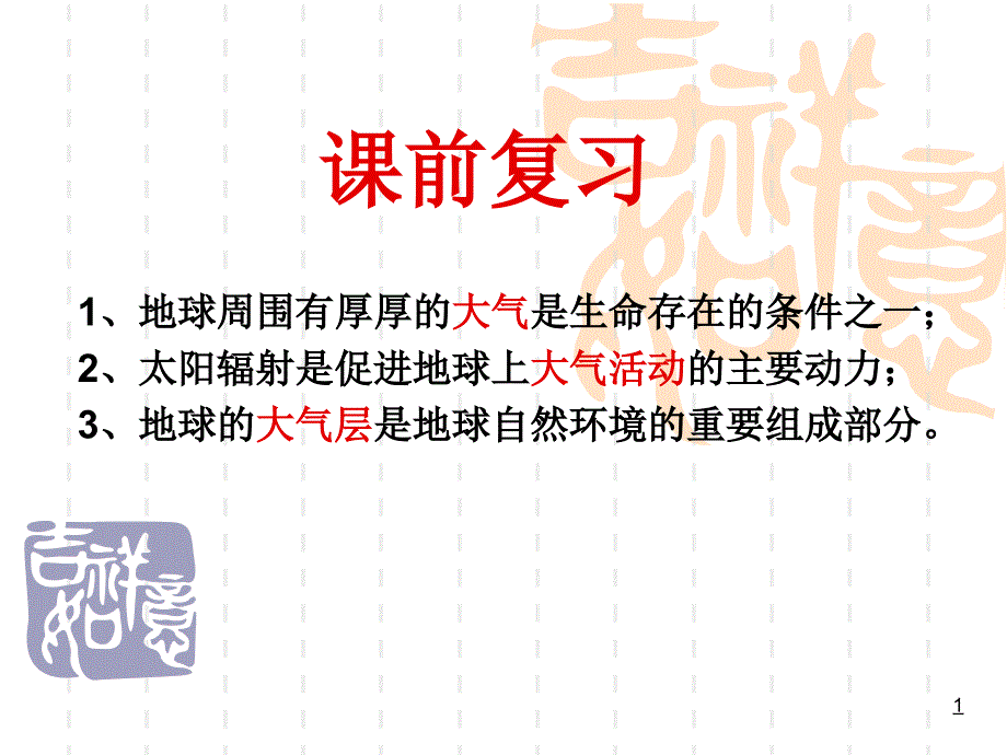 人教版高中地理必修一ppt课件第一节冷热不均引起的大气运动大气的受热过程_第1页