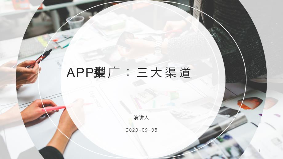 APP推广渠道类型ppt课件_第1页