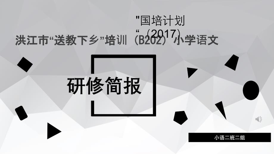 国培计划送教下乡语文汇报课件_第1页