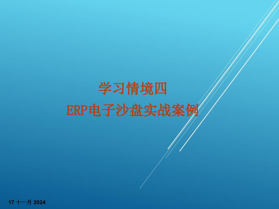 企业经营管理学习情境四ppt课件_第1页