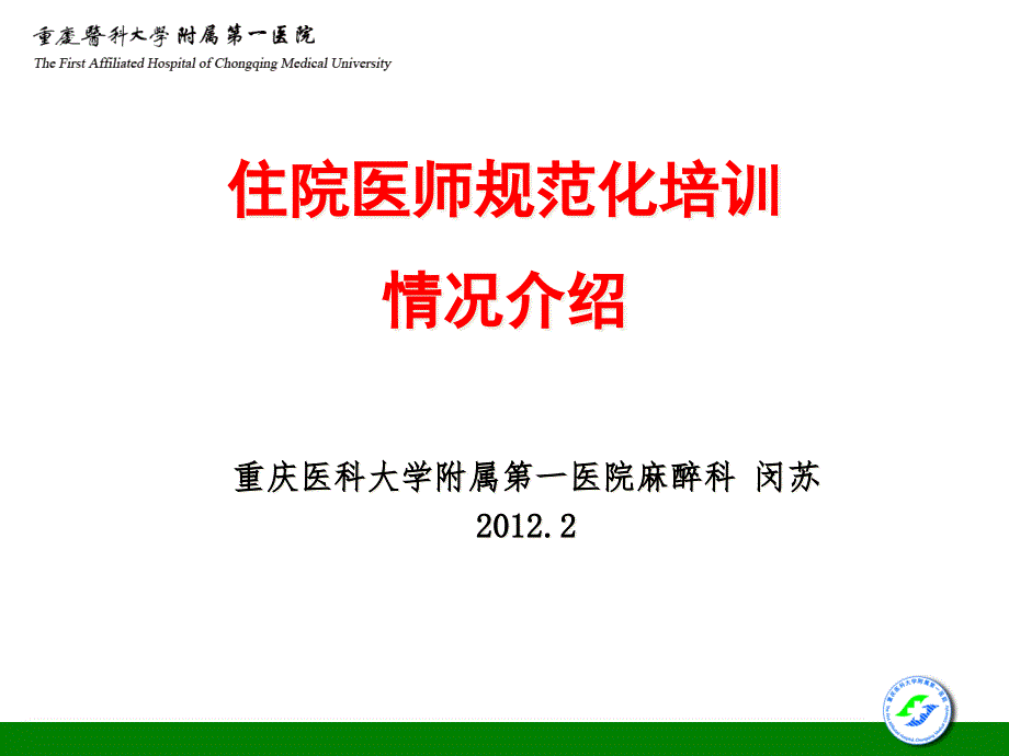 住院医师规范化培训情况的介绍ppt课件_第1页