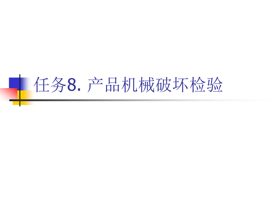 任务8产品机械破坏检验.ppt课件_第1页