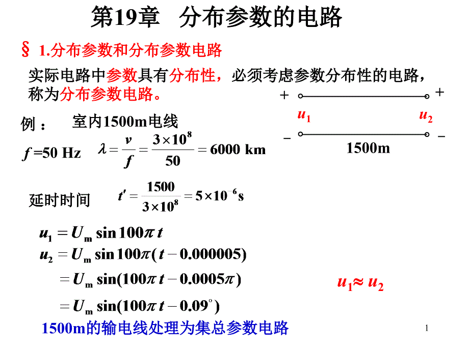 分布参数电路课件_第1页