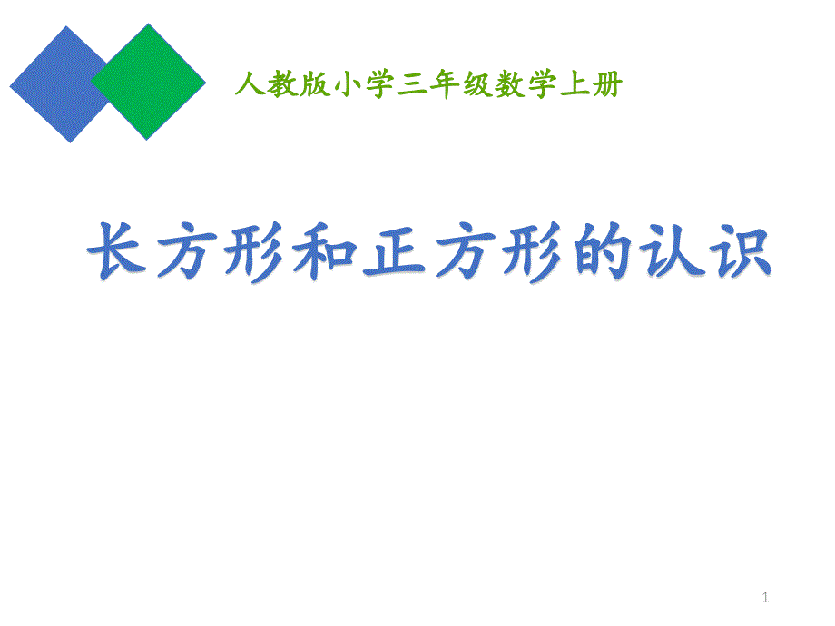 二年级下册数学习题ppt课件---《认识长方形和正方形》_第1页