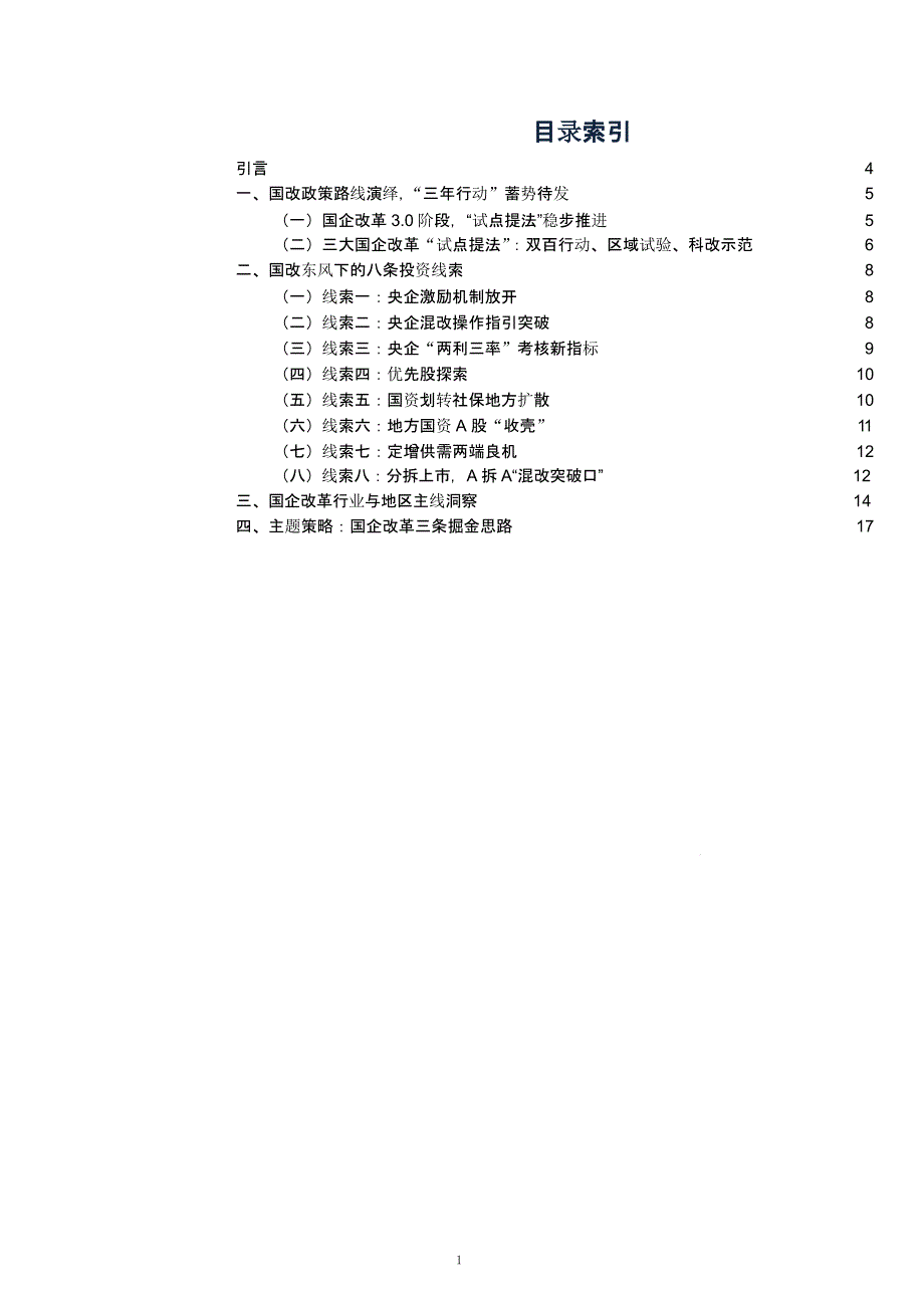 国企改革下投资机会分析ppt课件_第1页