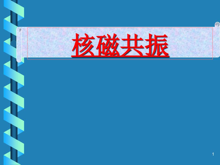 核磁共振基本原理-課件_第1頁