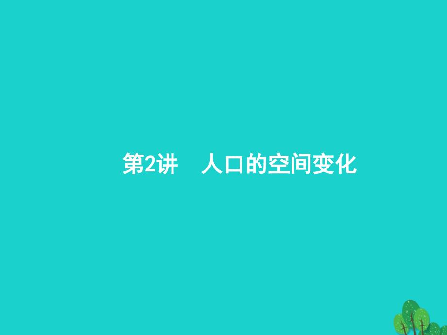 高考地理一轮复习7.2人口的空间变化ppt课件新人教版_第1页