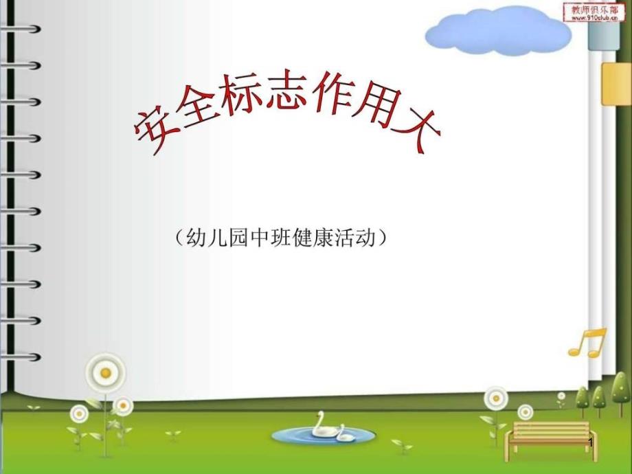 幼儿园中班健康活动——安全标志作用大_图文-ppt课件_第1页