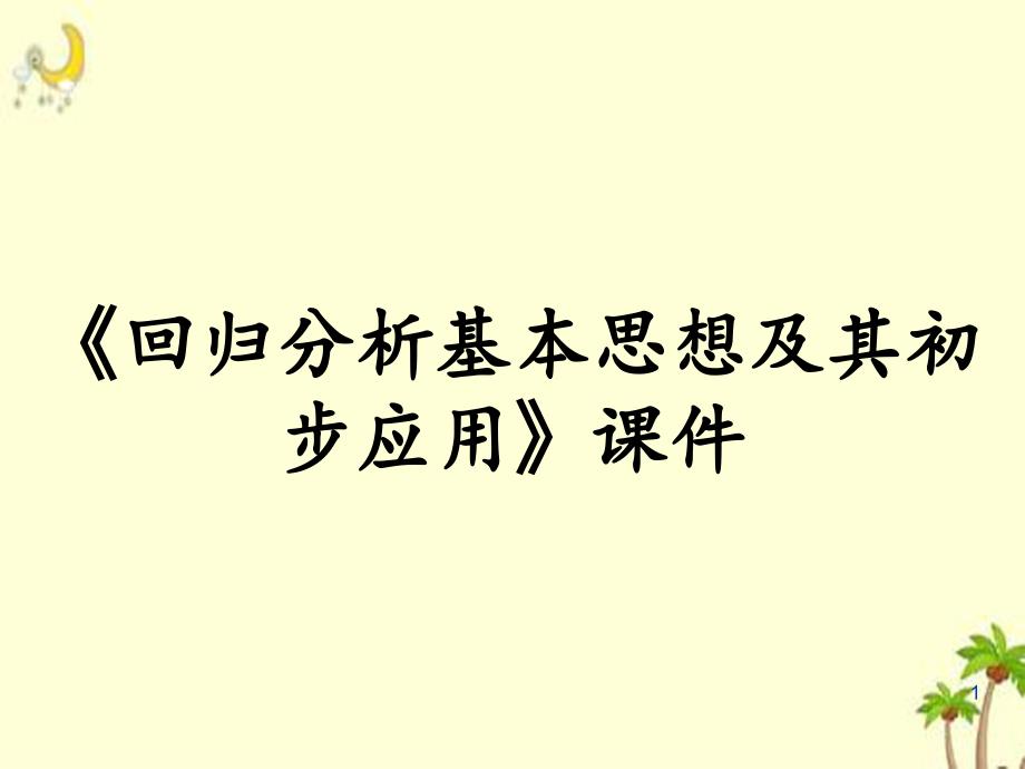 《回归分析基本思想及其初步应用》ppt课件_第1页