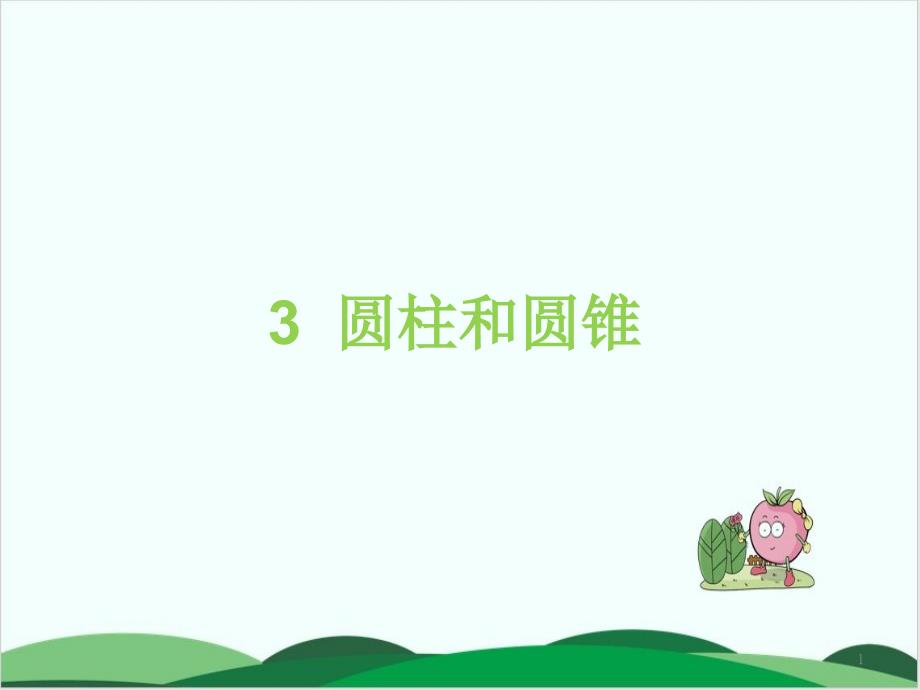 六年级下册数学习题ppt课件3-圆柱与圆锥-人教版_第1页