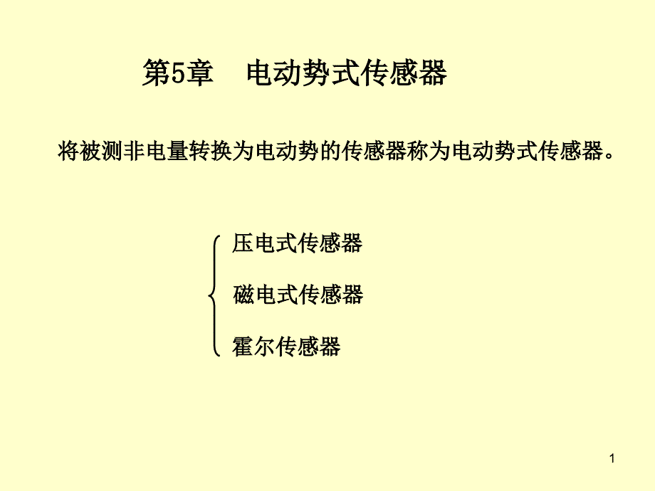 第5章-压电式传感器课件_第1页