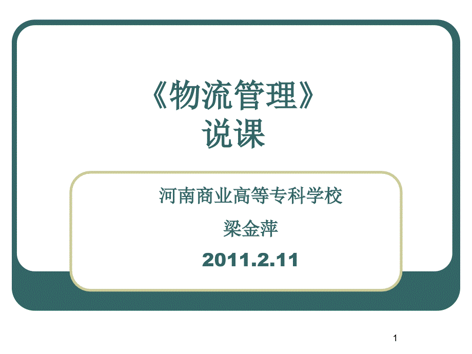 《仓储与配送管理》-课程建设汇报课件_第1页