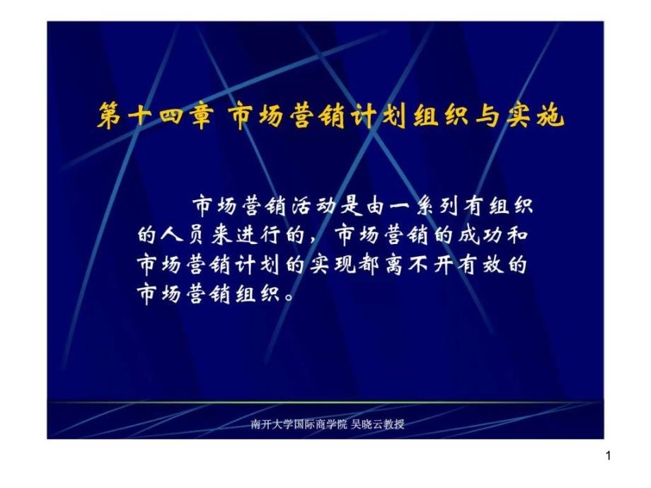 市场营销计划组织与实施课件_第1页