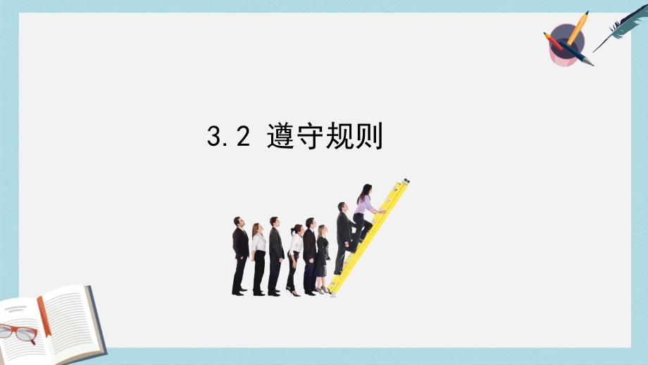 八年级道德与法治上册第二单元遵守社会规则第三课社会生活离不开规则第2框遵守规则ppt课件新人教版_第1页