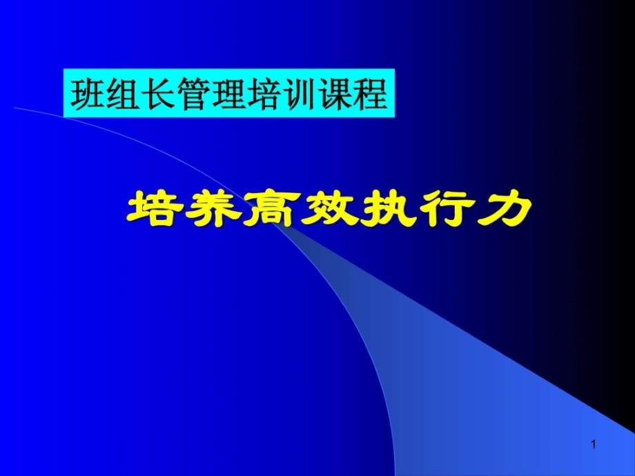 《班组长执行力》课件_第1页