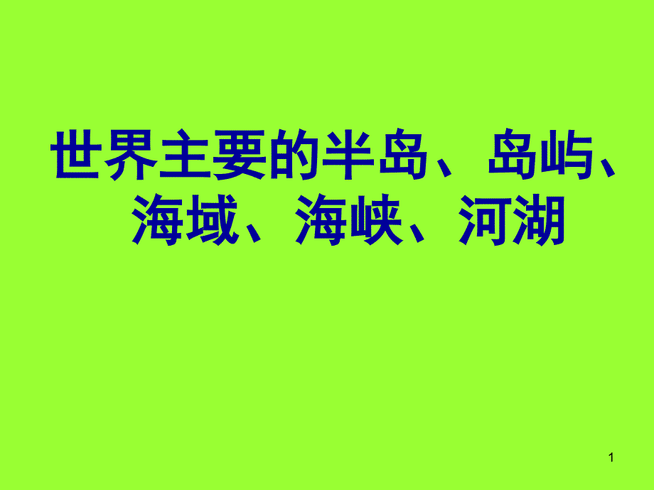 世界主要的半岛、岛屿、海域、海峡、河湖分解ppt课件_第1页