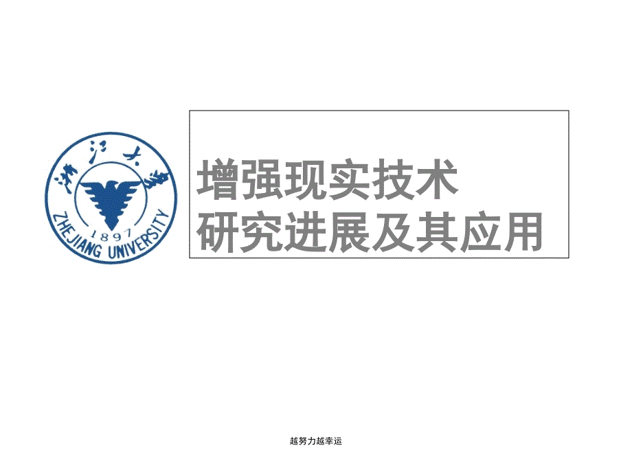 增强现实技术研究进展及其应用ppt课件_第1页