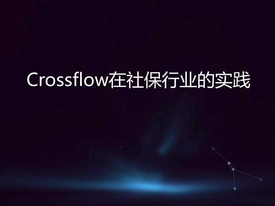 Crossflow在社保行业的实践ppt课件_第1页