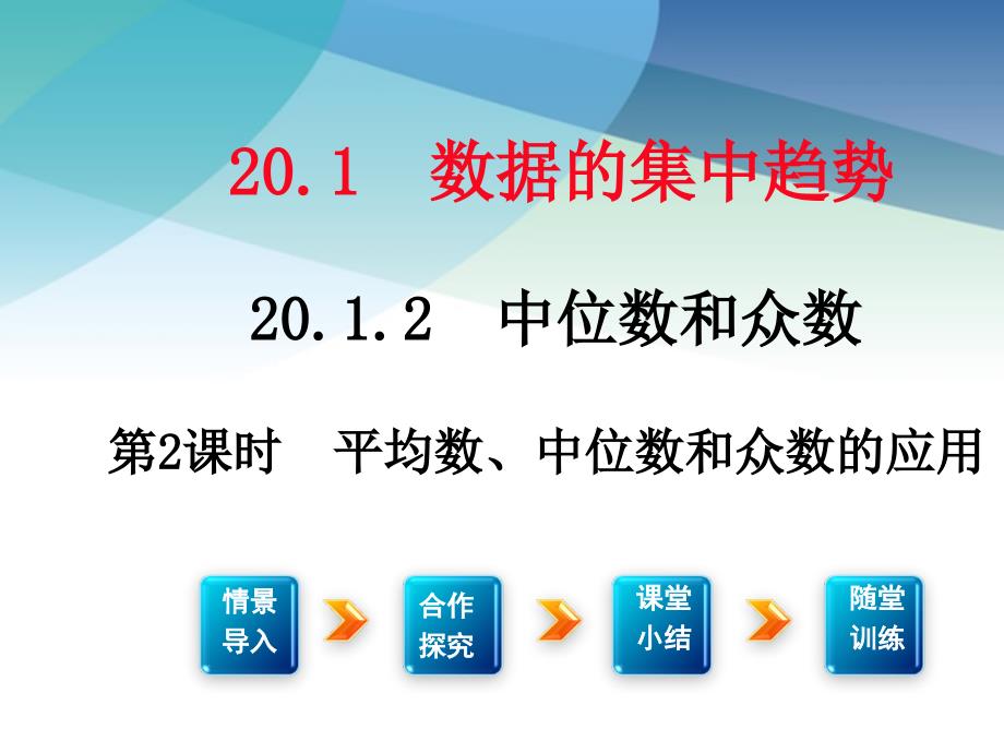 【人教版】初二数学下册《平均数、中位数和众数的应用》ppt课件_第1页