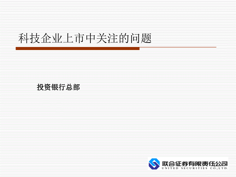 科技企业上市中关注的问题课件_第1页