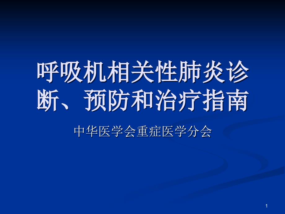 呼吸机相关性肺炎指南-课件_第1页