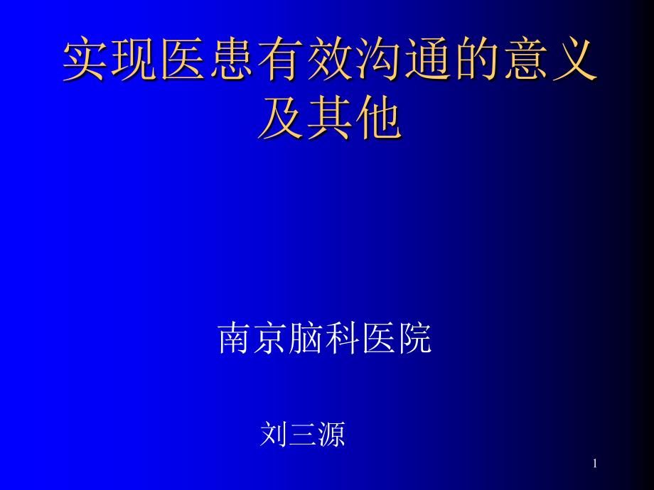 实现医患有效沟通的意义与其他ppt课件_第1页