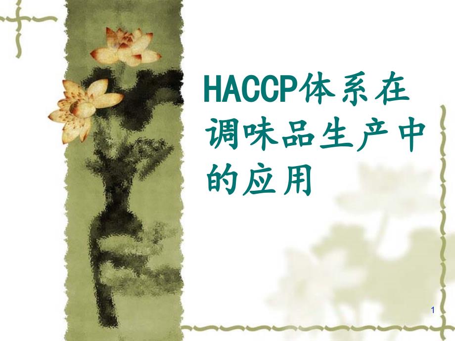 HACCP体系在调味品生产中的应用解析ppt课件_第1页